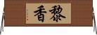 黎香 Horizontal Wall Scroll
