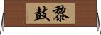 黎鼓 Horizontal Wall Scroll