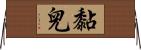 黏兒 Horizontal Wall Scroll