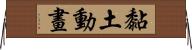 黏土動畫 Horizontal Wall Scroll
