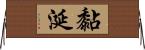 黏涎 Horizontal Wall Scroll