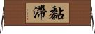 黏滯 Horizontal Wall Scroll