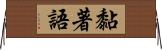 黏著語 Horizontal Wall Scroll