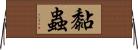 黏蟲 Horizontal Wall Scroll