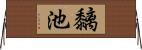 黐池 Horizontal Wall Scroll