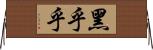 黑乎乎 Horizontal Wall Scroll