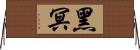 黑冥 Horizontal Wall Scroll