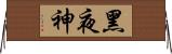 黑夜神 Horizontal Wall Scroll