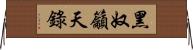 黑奴籲天錄 Horizontal Wall Scroll