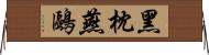 黑枕燕鷗 Horizontal Wall Scroll