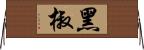 黑椒 Horizontal Wall Scroll