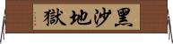 黑沙地獄 Horizontal Wall Scroll