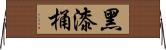 黑漆桶 Horizontal Wall Scroll