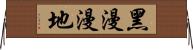 黑漫漫地 Horizontal Wall Scroll