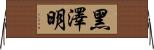 黑澤明 Horizontal Wall Scroll