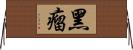 黑瘤 Horizontal Wall Scroll