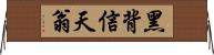 黑背信天翁 Horizontal Wall Scroll
