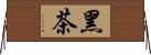 黑茶 Horizontal Wall Scroll