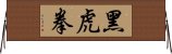 黑虎拳 Horizontal Wall Scroll