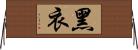 黑衣 Horizontal Wall Scroll