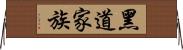 黑道家族 Horizontal Wall Scroll