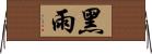 黑雨 Horizontal Wall Scroll