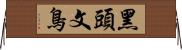 黑頭文鳥 Horizontal Wall Scroll