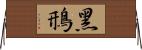 黑鳽 Horizontal Wall Scroll
