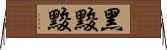 黑黢黢 Horizontal Wall Scroll