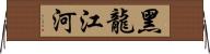 黑龍江河 Horizontal Wall Scroll