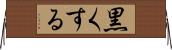 黒くする Horizontal Wall Scroll