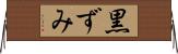 黒ずみ Horizontal Wall Scroll