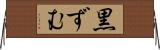 黒ずむ Horizontal Wall Scroll
