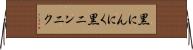 黒にんにく Horizontal Wall Scroll