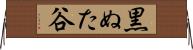 黒ぬた谷 Horizontal Wall Scroll
