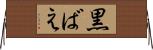 黒ばえ Horizontal Wall Scroll