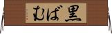 黒ばむ Horizontal Wall Scroll