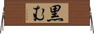 黒む Horizontal Wall Scroll