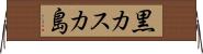黒カスカ島 Horizontal Wall Scroll