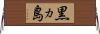 黒ヵ島 Horizontal Wall Scroll