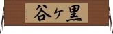 黒ヶ谷 Horizontal Wall Scroll