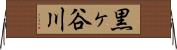 黒ヶ谷川 Horizontal Wall Scroll