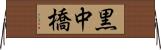 黒中橋 Horizontal Wall Scroll