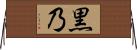 黒乃 Horizontal Wall Scroll