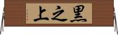 黒之上 Horizontal Wall Scroll