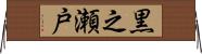 黒之瀬戸 Horizontal Wall Scroll