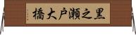 黒之瀬戸大橋 Horizontal Wall Scroll