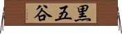 黒五谷 Horizontal Wall Scroll