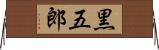 黒五郎 Horizontal Wall Scroll