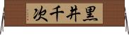 黒井千次 Horizontal Wall Scroll